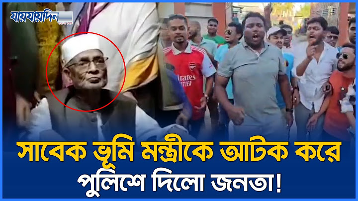 সাবেক ভূমি মন্ত্রীকে আটক করে পুলিশে দিলো জনতা! Rezaul Karim Hira । Awami League। Ministry of Land