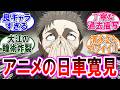 【呪術廻戦 反応集】アニメ死滅回游『第５５話』日車登場！アニメでも異彩を放ちまくってる件！に対するみんなの反応集