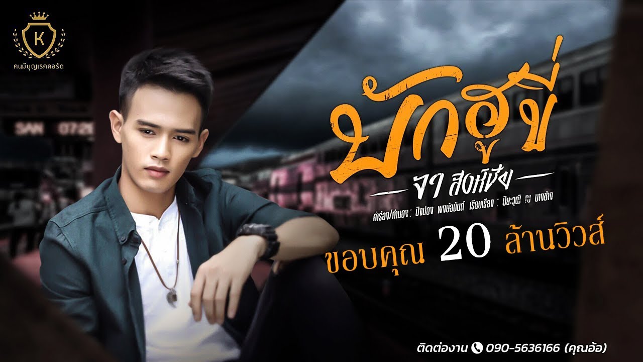 แด บัก แปล ว่า  New Update  บักฮูขี่ - จา สิงห์ชัย [LYRICS VIDEO]