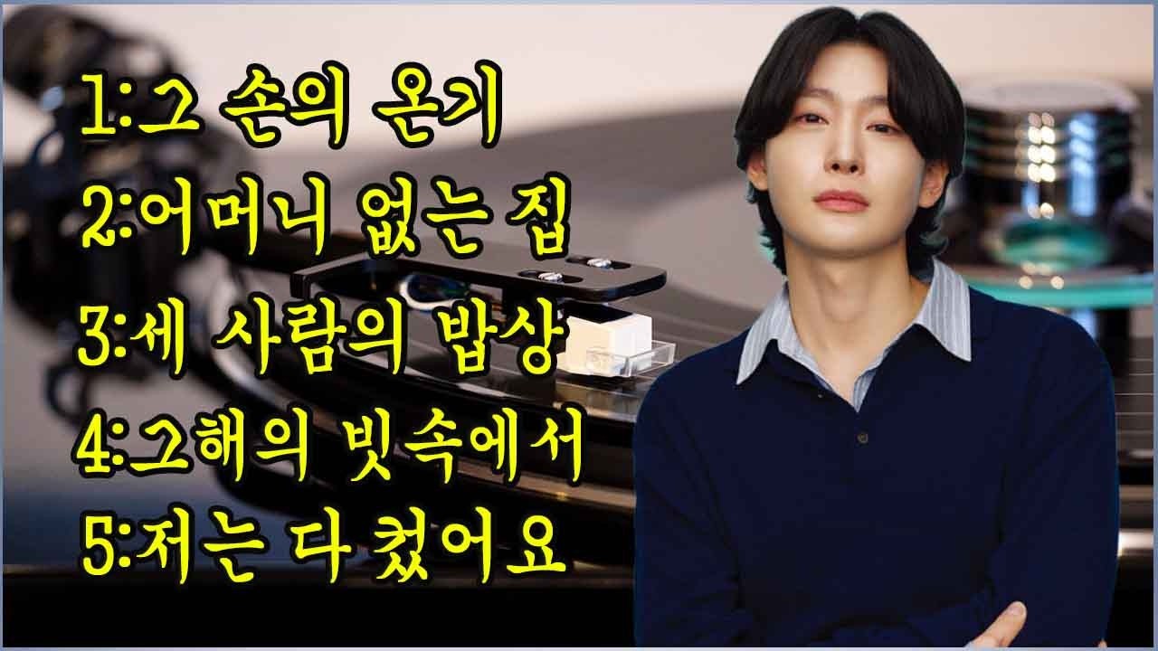 가수 김용빈의 눈물겨운 노래 '어머니 없는 집'. | 그 손의 온기 | 어머니 없는 집 | 세 사람의 밥상 | 그해의 빗속에서 | 저는 다 컸어요