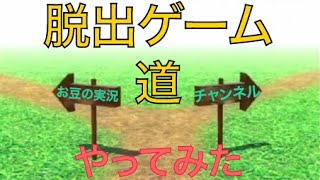 【ゲーム実況】脱出ゲーム 道【スマホゲーム】 screenshot 1