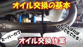 オイル交換の基本【スーパーカブオイル交換】