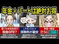 【年金+パートの裏技】稼ぎながら出費節約の両立が可能!?働く年金受給者がお得な理由と手取りが多くなる理由を解説