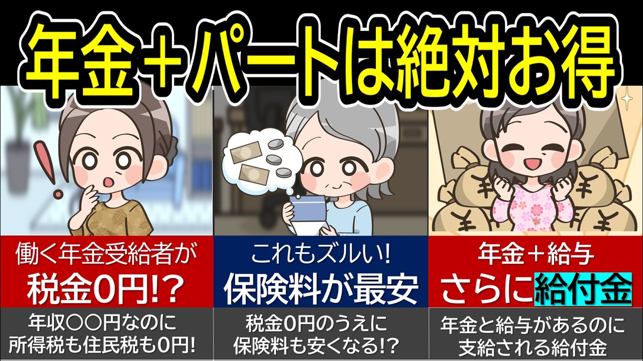 【年金＋パートの裏技】稼ぎながら出費節約の両立が可能！？働く年金受給者がお得な理由と手取りが多くなる理由を解説