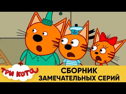 Три Кота | Сборник замечательных серий | Мультфильмы для детей