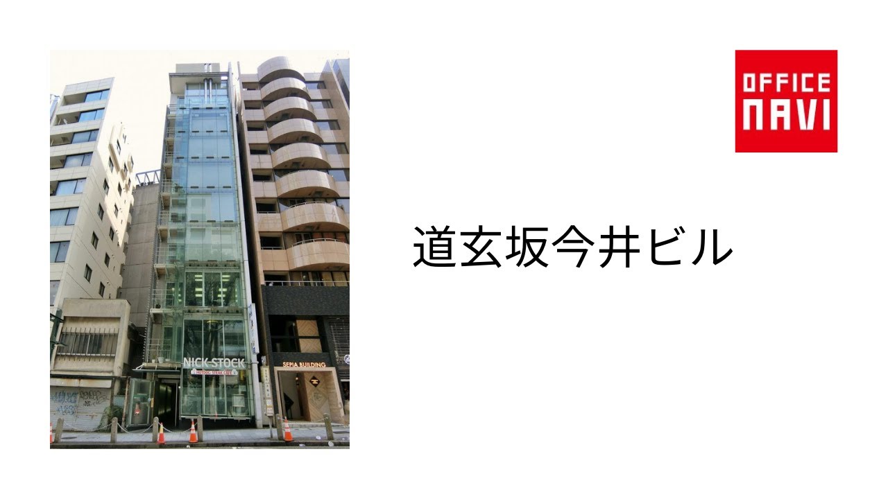 道玄坂 今井 ビル