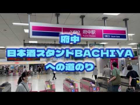 日本酒スタンドBACHIYA府中店までの道のり🏃