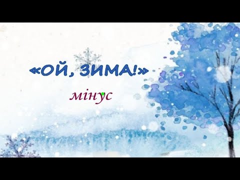 ОЙ ЗИМА Мінус караоке