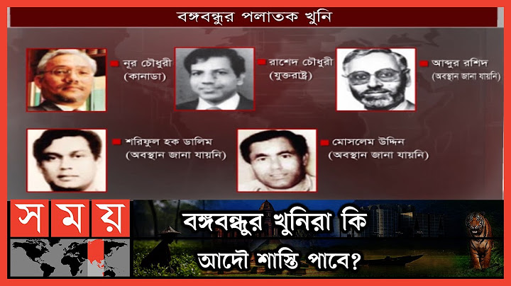 বঙ্গবন্ধুর ৫ পলাতক খুনির ৩ জনের হদিস সরকারের অজানা | Sheikh Mujibur Rahman | National Mourning Day