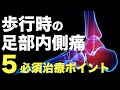 歩行時の足部内側部痛　必須！５つの治療ポイント