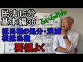 民法15分基本編36【抵当権の処分・消滅、根抵当権】