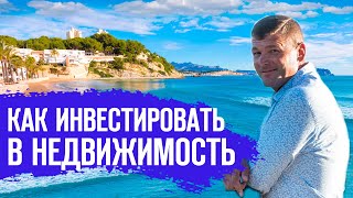 Недвижимость в Испании. Как инвестировать в испанскую недвижимость. Полезные советы. Испания.