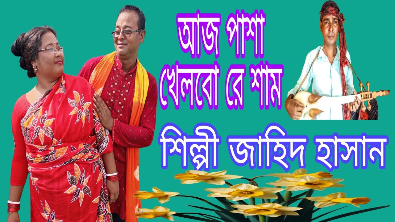 আজ পাশা খেলবো রে শাম।শিল্পী-জাহিদ হাসান।New song-2025/baul-gaan/folk song/