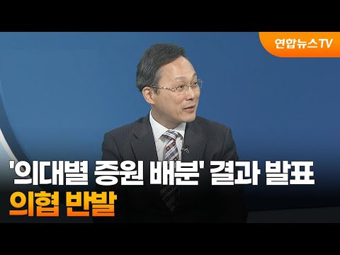 [뉴스현장] &#39;의대별 증원 배분&#39; 결과 오늘 발표…의협 반발 / 연합뉴스TV (YonhapnewsTV)