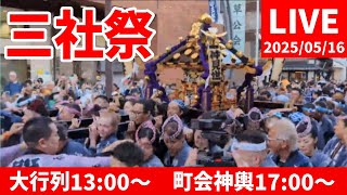【高画質FHDライブカメラ】浅草神社例大祭「三社祭」大行　と各町神輿　Asakusa Shrine Annual Festival Sanja Matsuri【live camera】20250516