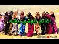 اغاني بلوشي ربشه Balochi Song اغاني بلوشي ربشه Balochi Song