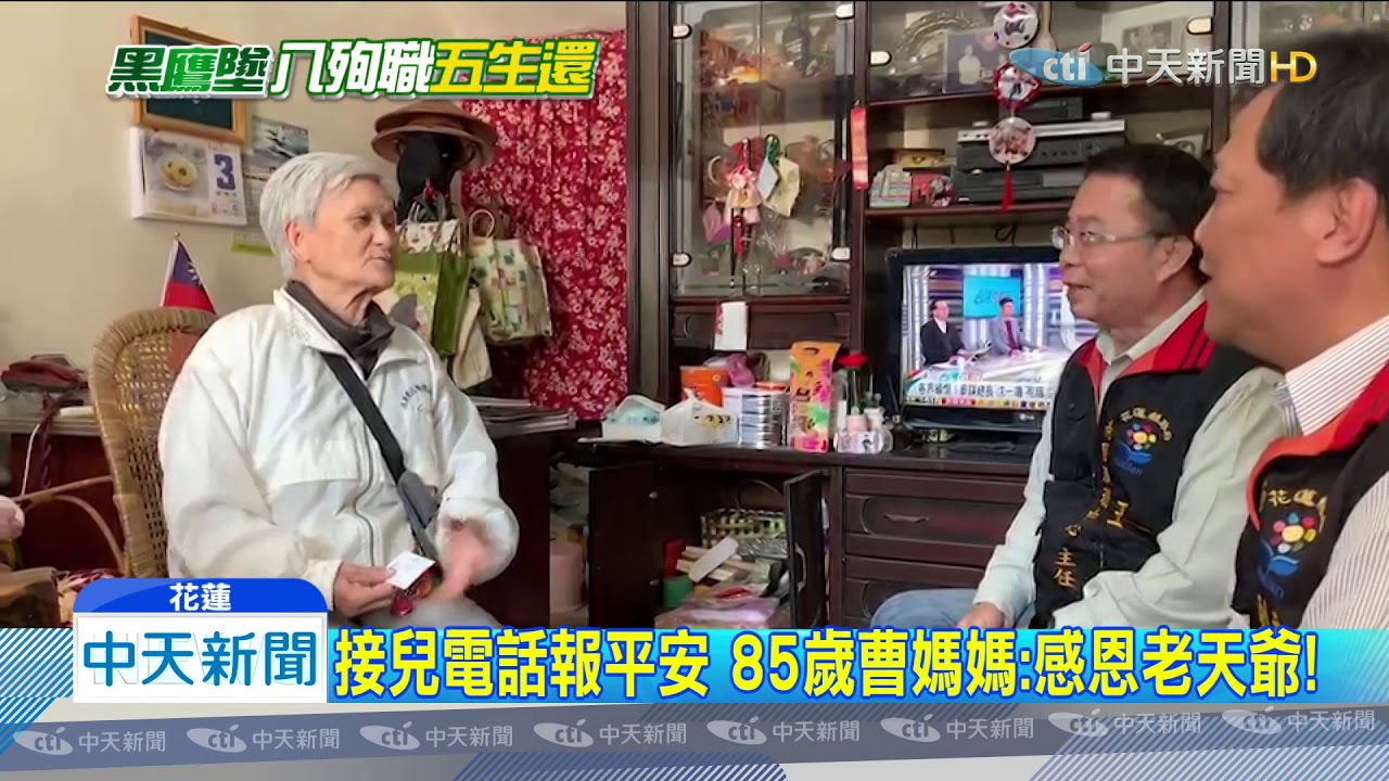 20200103中天新聞　黑鷹失事冷靜指揮　曹進平致電母親報平安