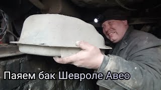 Пробили бензобак на Шевроле АВЕО