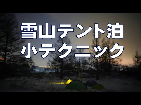 雪山テント泊の物知りノート（ちょっとしたテクニック）