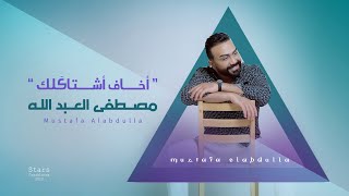 مصطفى العبدالله - اخاف اشتاكَلك (حصرياً) | 2022 | Mustafa Al Abdullah - Akhaf Ashtakiluk (Exclusive)