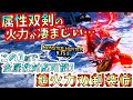 双剣勢は必見!!絶対作るべき属性超火力双剣装備。双剣使うなら属性は今作も必須項目。汎用型ナルガ双剣装備と比較や検証も有。【モンハンライズ/MHRise】【モンスターハンターライズ】