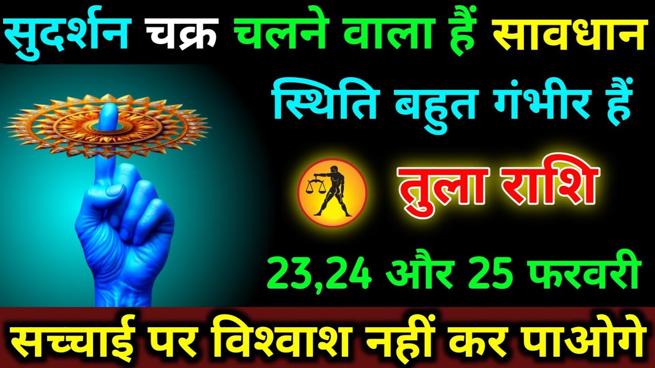 तुला राशि 23,24,25 फरवरी सुदर्शन चक्र चलने वाला हैं सावधान स्थिति बहुत गंभीर हैं | Tula Rashi 