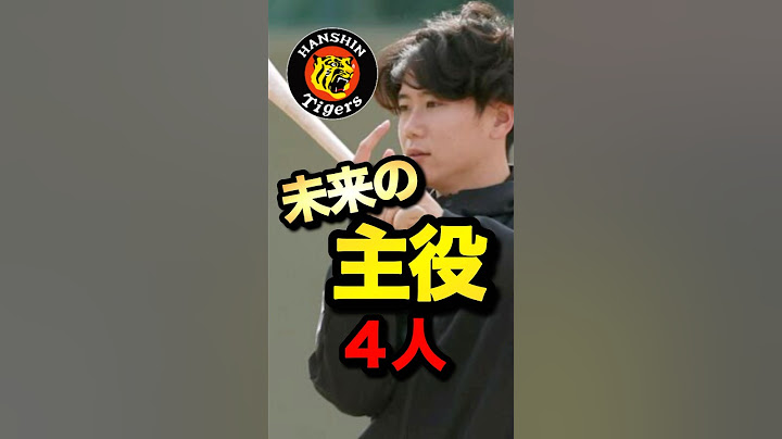 【阪神】一軍未出場ながら宜野座キャンプに選ばれた未来の主役4人#阪神タイガース #阪神情報 #shorts