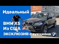 BMW X5 Эксклюзивная комплектация Редкий Экземпляр Из США распаковка и обзор