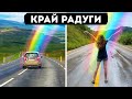 Что будет, если достать до конца радуги