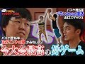 【バスケ】吉本でバスケが一番強いヤツは誰だ!?「吉本芸人1on1決定戦」第6試合!!!!!!