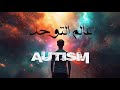 عالم التوحد The World Of Autism أغنية ملهمة و إنسانية عن التوحد والمشاعر 
