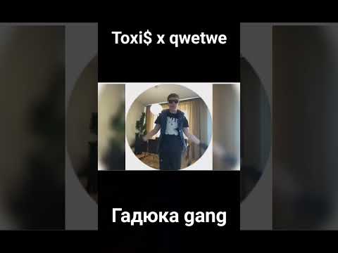 Toxi$ (@‎toxis8295) x qwetwe - гадюка геньк #toxis #токсис #гадюка #кружочки #монтаж #юмор #ableton