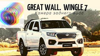 Камера заднего вида на Great Wall Wingle 7