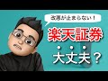 【改悪続く楽天経済圏】楽天証券を使い続けてだいじょうぶ？【詳細版】