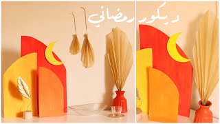  DIY Ramadan decoration | ديكور رمضاني بسيط ومختلف