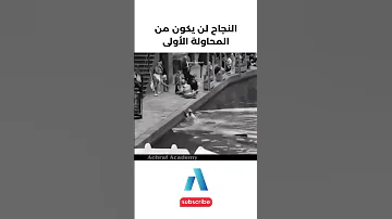يجب عليك مشاهدة هذا الفيديو النجاح لن يكون من المحاولة الأولى 
