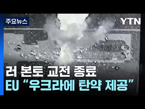 러시아 본토 교전 이틀 만에 종료...EU "우크라이나에 탄약 22만 발 제공" / YTN