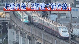 お疲れさま「2階建て新幹線」　10月1日ラストラン