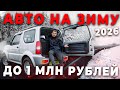 ЛУЧШИЕ АВТО НА ЗИМУ ДО 1 МЛН РУБЛЕЙ!
