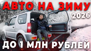 видео: ЛУЧШИЕ АВТО НА ЗИМУ ДО 1 МЛН РУБЛЕЙ! картинка: ЛУЧШИЕ АВТО НА ЗИМУ ДО 1 МЛН РУБЛЕЙ!