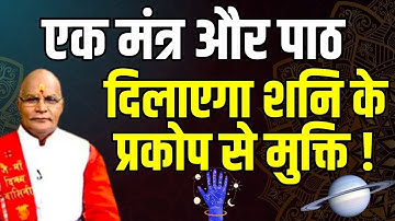 एक मंत्र और पाठ दिलाएगा शनि के प्रकोप से मुक्ति ! | Pandit Suresh Pandey | Darshan24