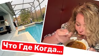 Обзор дома и ужин в Веранде. Супер ресторан! #натальяфальконе #флорида #сша #недвижимостьвсша