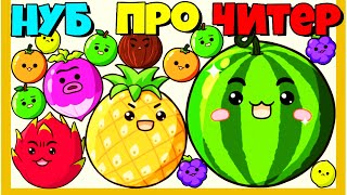 ЭВОЛЮЦИЯ СЛИЯНИЯ ФРУКТОВ! МАКСИМАЛЬНЫЙ УРОВЕНЬ!  Watermelon Drop Fruit Merge #2