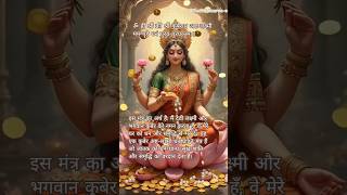 Sukh sampatti ke Bhagwan Kuber aur Mata ashtalakshmi ka sabse shaktishali Mantra.#mantra #diwali