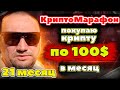 Крипто Марафон 21 месяц покупаю криптовалюту на 100 usdt в месяц