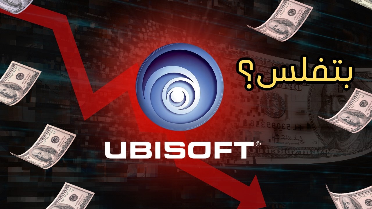 يوبيسوفت في خطر!؟