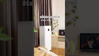 เครื่องฟอกอากาศที่กำจัดฟอร์มาลดีไฮด์ได้ถึง 99% PM 2.5 หนีไป หายใจสะอาด ปลอดภัยขึ้นมากเลย🤗