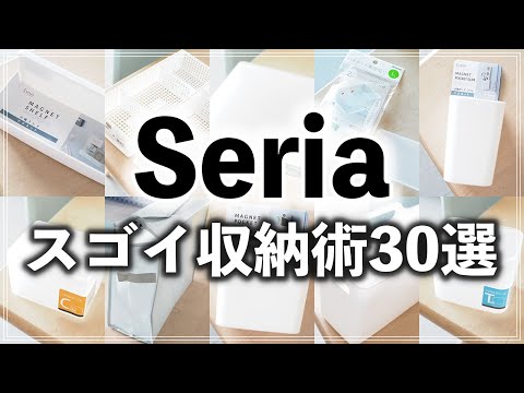 SUB)【セリア収納30連発】プロ直伝！暮らしがラクになる100均収納アイデアを一気に紹介（100yen shop Seria Storage idea）