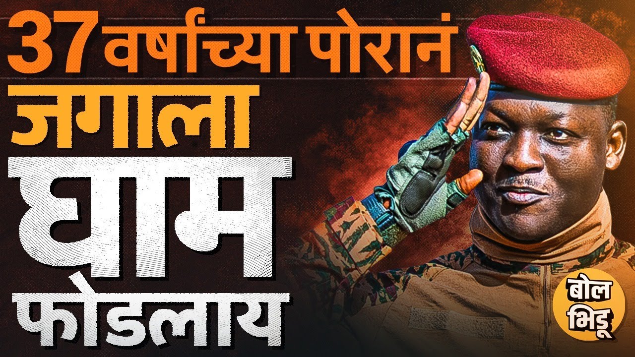 Captain Ibrahim Traore सोशल मीडियावर व्हायरल का होतोय ? Traore Burkina Faso चं नशीब बदलू शकणार का ?