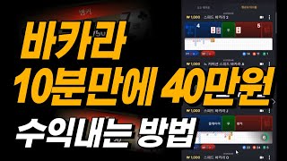 바카라 이 기능 무조건 사용해 보세요 #바카라노하우 #바카라공략법